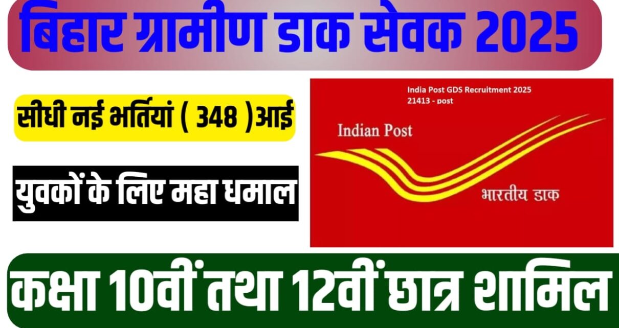 Bihar Gramin Dak Sevak Recruitment 2025