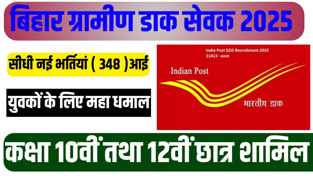 Bihar Gramin Dak Sevak Recruitment 2025