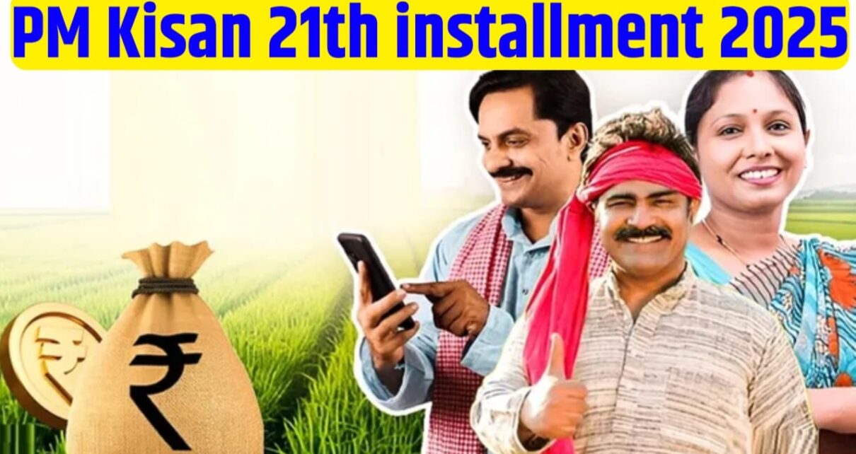 PM Kisan Nidhi Yojana 21th Kist Installment Kab Aayega 2025 New Update PM Kisan official website 2025 , PM Kisan 21th installment kab milega, PM Kisan Samman Nidhi Yojana latest news 2025, पीएम किसान नई किस्त अपडेट 2025, PM Kisan Aadhaar link status check, PM Kisan eKYC last date 2025, PM Kisan 21th installment ka paisa kab aayega, पीएम किसान सम्मान निधि योजना 2025,