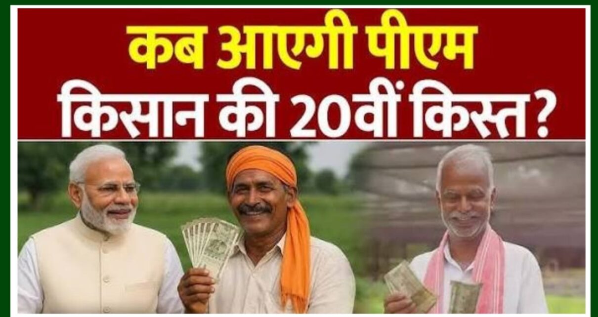 PM Kisan 21th Kist kab Aayega 2025
