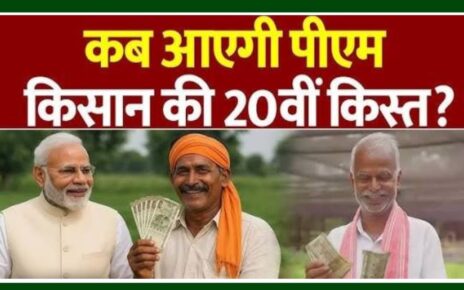 PM Kisan 21th Kist kab Aayega 2025