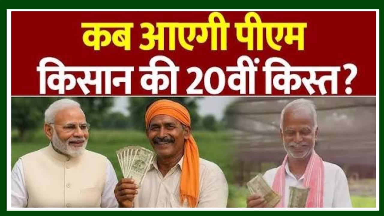 PM Kisan 21th Kist kab Aayega 2025