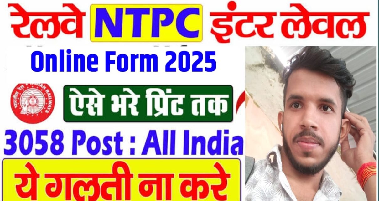 आरआरबी एनटीपीसी 12वीं लेवल रिक्ति 2025 ऑनलाइन आवेदन कैसे करें?